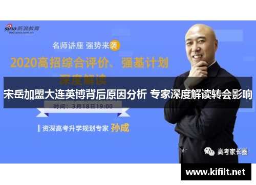 宋岳加盟大连英博背后原因分析 专家深度解读转会影响