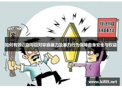 如何有效识别与应对家庭暴力及暴力行为保障自身安全与权益