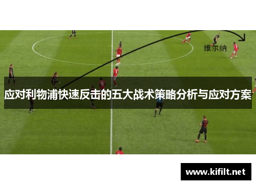 应对利物浦快速反击的五大战术策略分析与应对方案