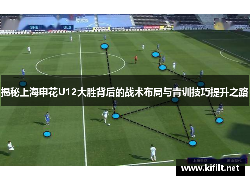 揭秘上海申花U12大胜背后的战术布局与青训技巧提升之路