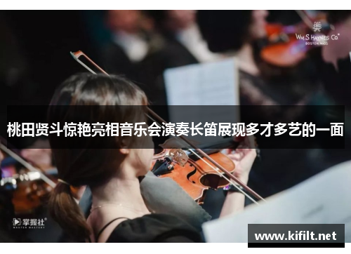 桃田贤斗惊艳亮相音乐会演奏长笛展现多才多艺的一面