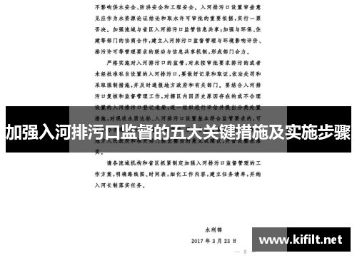 加强入河排污口监督的五大关键措施及实施步骤