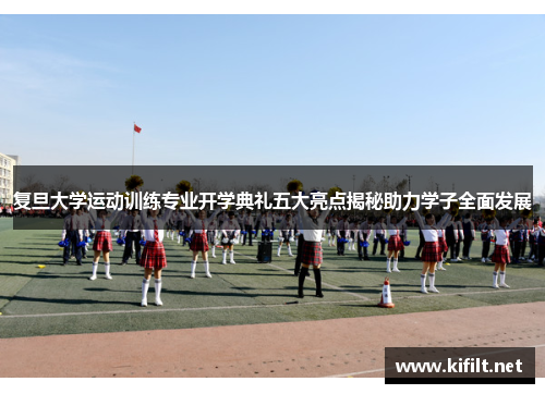 复旦大学运动训练专业开学典礼五大亮点揭秘助力学子全面发展