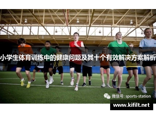 小学生体育训练中的健康问题及其十个有效解决方案解析