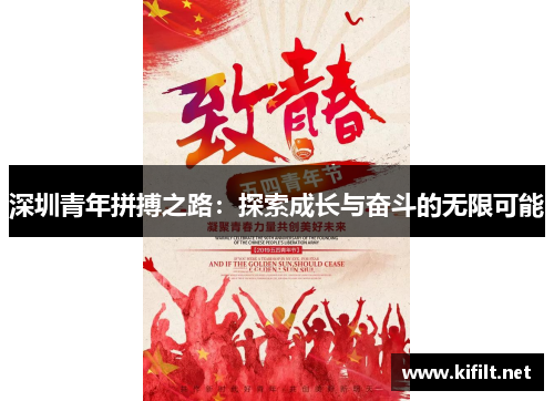 深圳青年拼搏之路：探索成长与奋斗的无限可能
