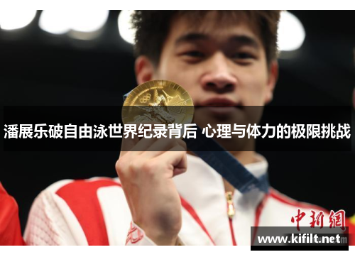 潘展乐破自由泳世界纪录背后 心理与体力的极限挑战
