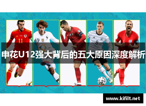 申花U12强大背后的五大原因深度解析