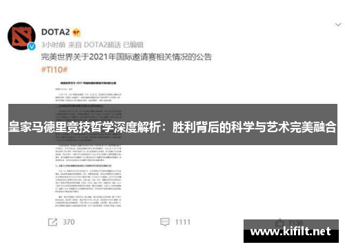 皇家马德里竞技哲学深度解析：胜利背后的科学与艺术完美融合