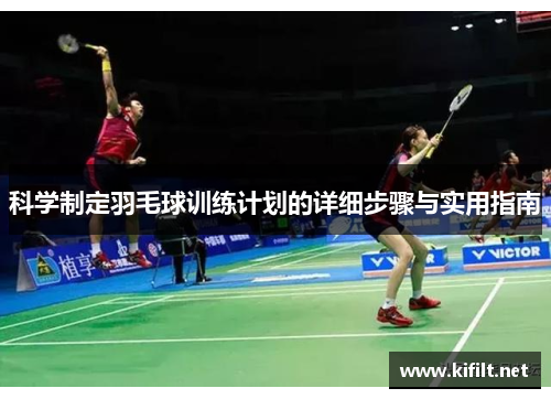 科学制定羽毛球训练计划的详细步骤与实用指南