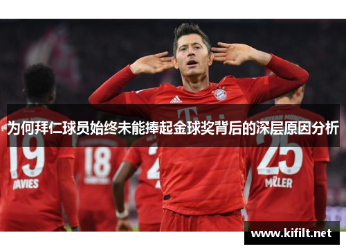 为何拜仁球员始终未能捧起金球奖背后的深层原因分析