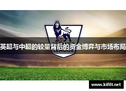 英超与中超的较量背后的资金博弈与市场布局