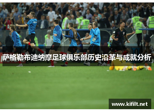 萨格勒布迪纳摩足球俱乐部历史沿革与成就分析