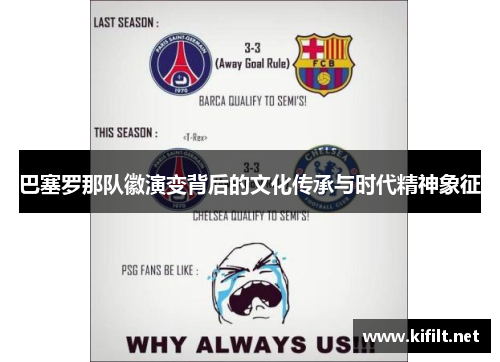 巴塞罗那队徽演变背后的文化传承与时代精神象征
