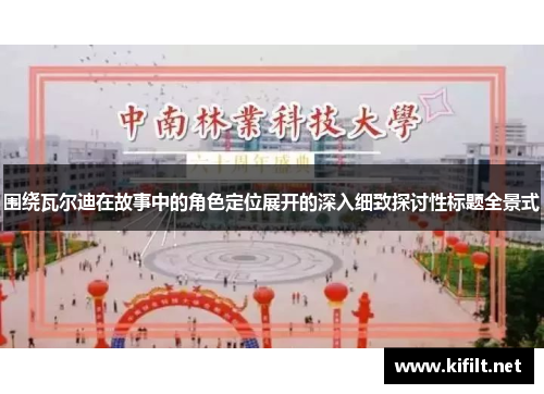 围绕瓦尔迪在故事中的角色定位展开的深入细致探讨性标题全景式