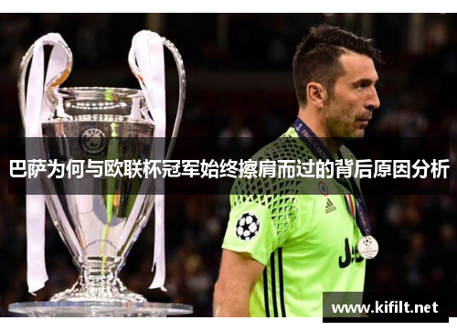 巴萨为何与欧联杯冠军始终擦肩而过的背后原因分析