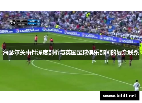 海瑟尔关事件深度剖析与英国足球俱乐部间的复杂联系
