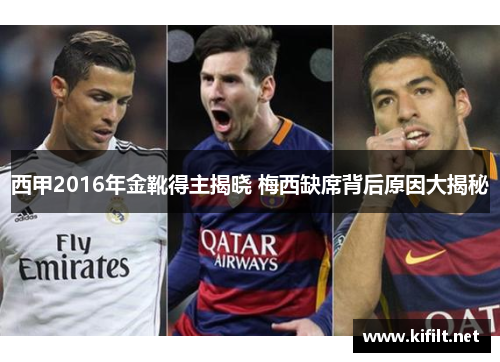 西甲2016年金靴得主揭晓 梅西缺席背后原因大揭秘 西甲2016年金靴得主揭晓 梅西缺席背后原因大揭秘